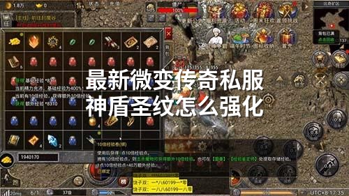 最新微变传奇私服神盾圣纹怎么强化
