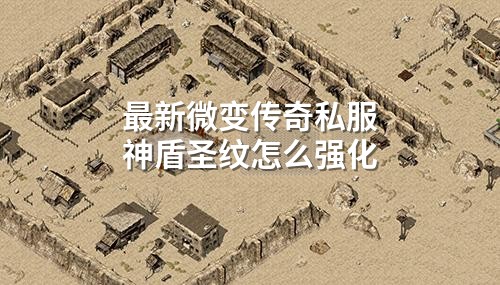 蕞新微变传奇私服神盾圣纹怎么强化