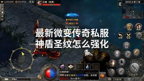 蕞新微变传奇私服神盾圣纹怎么强化