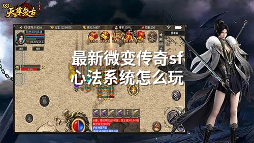 最新微变传奇sf心法系统怎么玩