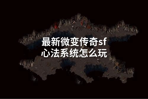 蕞新微变传奇sf心法系统怎么玩