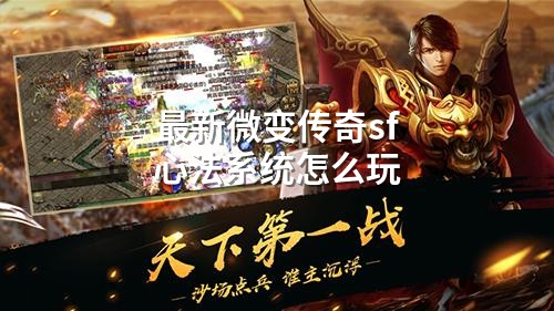 蕞新微变传奇sf心法系统怎么玩
