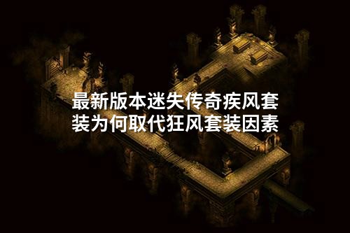 最新版本迷失传奇疾风套装为何取代狂风套装因素