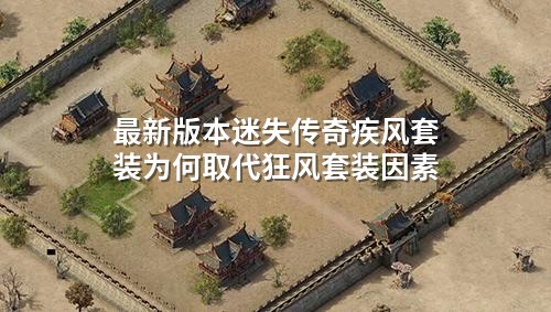 蕞新版本迷失传奇疾风套装为何取代狂风套装因素