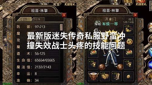 蕞新版迷失传奇私服野蛮冲撞失效战士头疼的技能问题