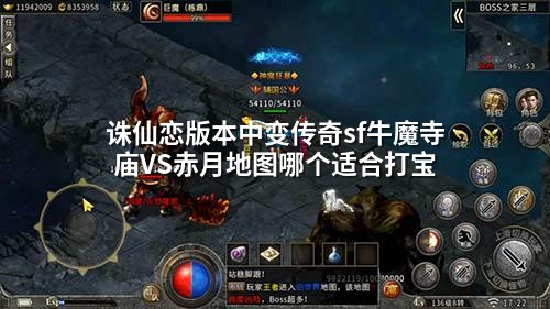 诛仙恋版本中变传奇sf牛魔寺庙VS赤月地图哪个适合打宝