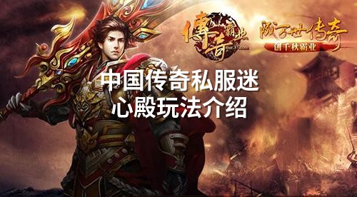 中国传奇私服迷心殿玩法介绍