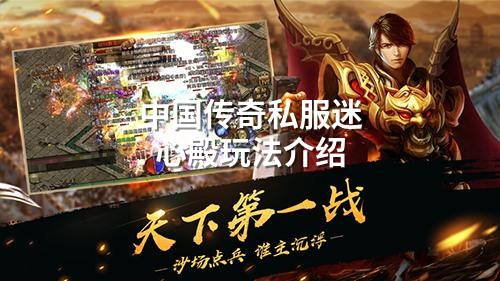 中国传奇私服迷心殿玩法介绍