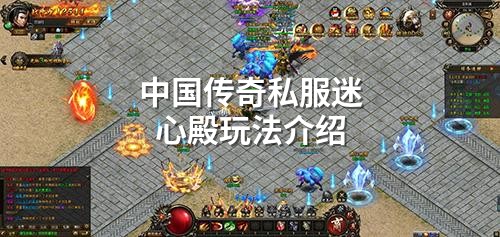 中国传奇私服迷心殿玩法介绍
