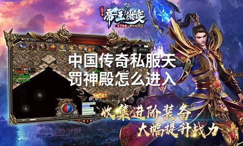 中国传奇私服天罚神殿怎么进入