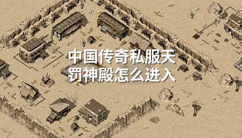 中国传奇私服天罚神殿怎么进入
