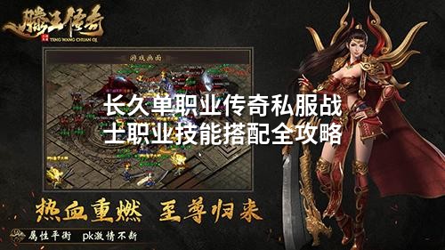 长久单职业传奇私服战士职业技能搭配全攻略