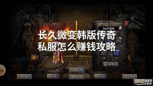 长久微变韩版传奇私服怎么赚钱攻略