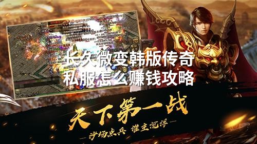 长久微变韩版传奇私服怎么赚钱攻略