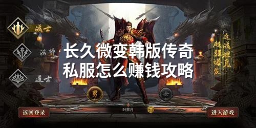 长久微变韩版传奇私服怎么赚钱攻略