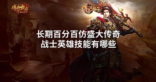 长期百分百仿盛大传奇战士英雄技能有哪些