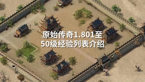 原始传奇1.801至50级经验列表介绍