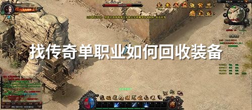 找传奇单职业如何回收装备