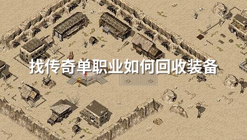 找传奇单职业如何回收装备
