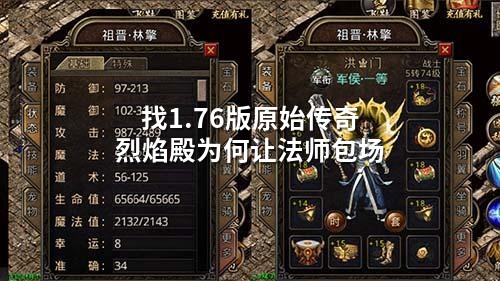 找1.76版原始传奇烈焰殿为何让法师包场