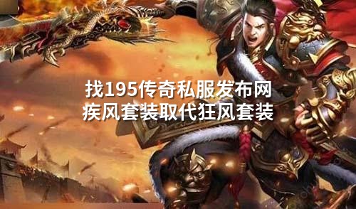找195传奇私服发布网疾风套装取代狂风套装