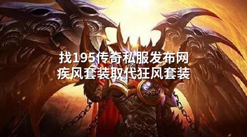 找195传奇私服发布网疾风套装取代狂风套装