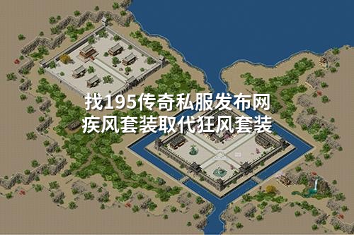 找195传奇私服发布网疾风套装取代狂风套装
