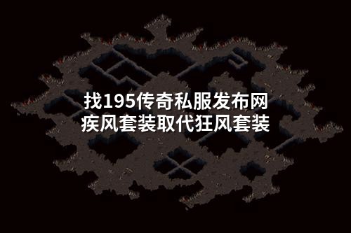 找195传奇私服发布网疾风套装取代狂风套装