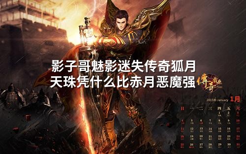 影子哥魅影迷失传奇狐月天珠凭什么比赤月恶魔强