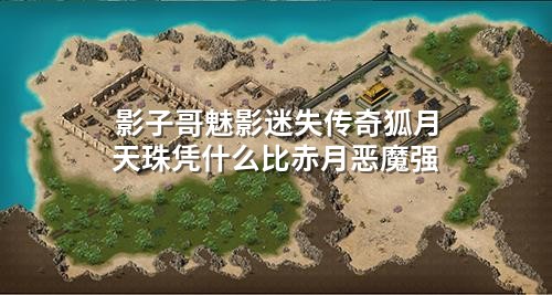 影子哥魅影迷失传奇狐月天珠凭什么比赤月恶魔强