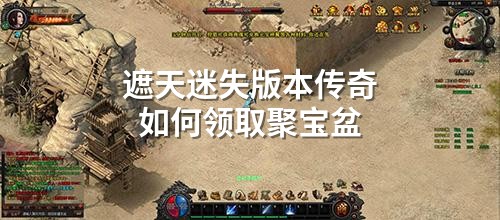 遮天迷失版本传奇如何领取聚宝盆