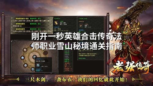 刚开一秒英雄合击传奇法师职业雪山秘境通关指南