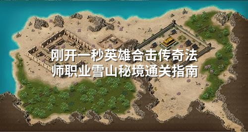 刚开一秒英雄合击传奇法师职业雪山秘境通关指南