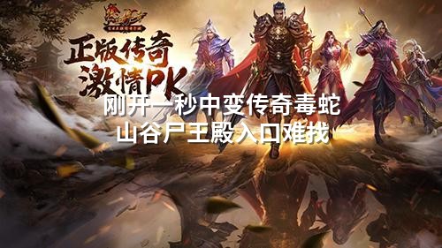 刚开一秒中变传奇毒蛇山谷尸王殿入口难找