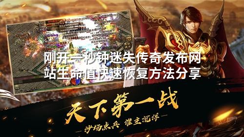 刚开一秒钟迷失传奇发布网站生命值快速恢复方法分享
