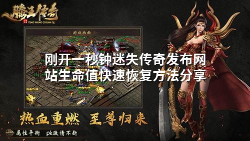 刚开一秒钟迷失传奇发布网站生命值快速恢复方法分享