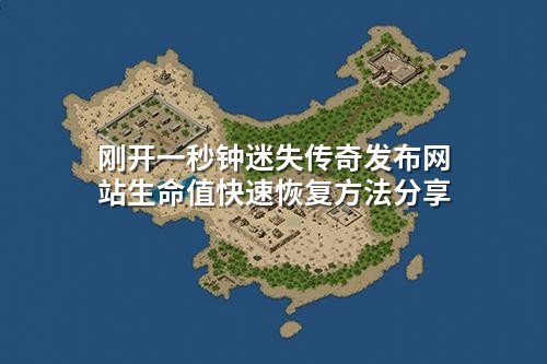 刚开一秒钟迷失传奇发布网站生命值快速恢复方法分享