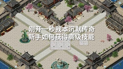 刚开一秒我本沉默传奇新手如何获得高级技能