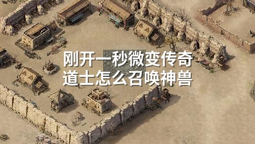 刚开一秒微变传奇道士怎么召唤神兽