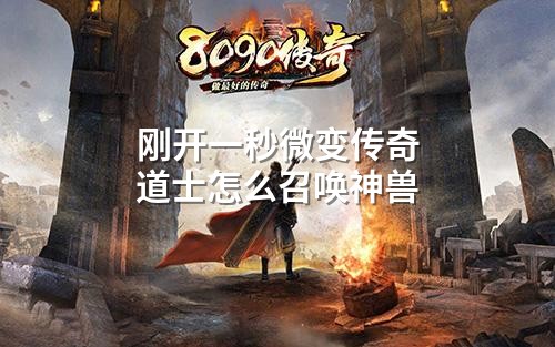 刚开一秒微变传奇道士怎么召唤神兽