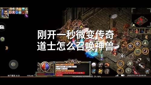 刚开一秒微变传奇道士怎么召唤神兽