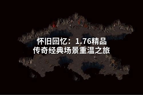怀旧回忆：1.76精品传奇经典场景重温之旅