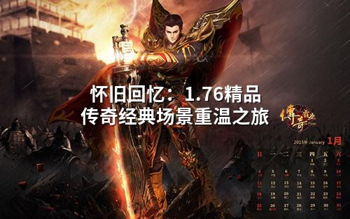 怀旧回忆：1.76精品传奇经典场景重温之旅