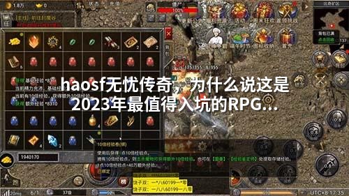 haosf无忧传奇，为什么说这是2023年蕞值得入坑的RPG？