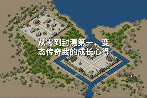 从零到封测第一,变态传奇我的成长心得