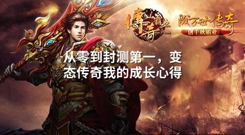 从零到封测第一,变态传奇我的成长心得
