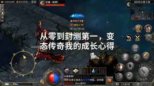 从零到封测第一,变态传奇我的成长心得