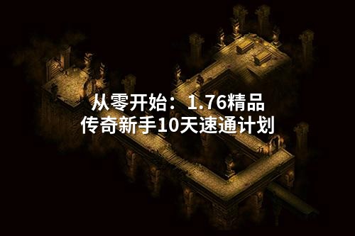 从零开始：1.76精品传奇新手10天速通计划