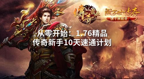 从零开始:1.76精品传奇新手10天速通计划
