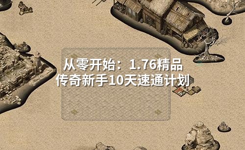 从零开始:1.76精品传奇新手10天速通计划